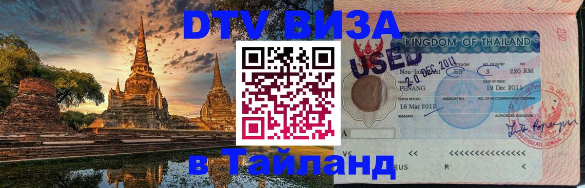 ДТВ виза в Таиланд ДТВ виза в Таиланд