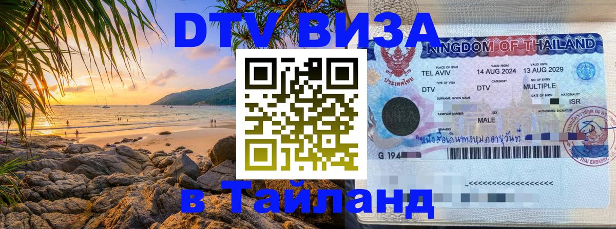 DTV Visa Thailand — прайс и условия, виза без дополнительных документов - 05.10.2025 