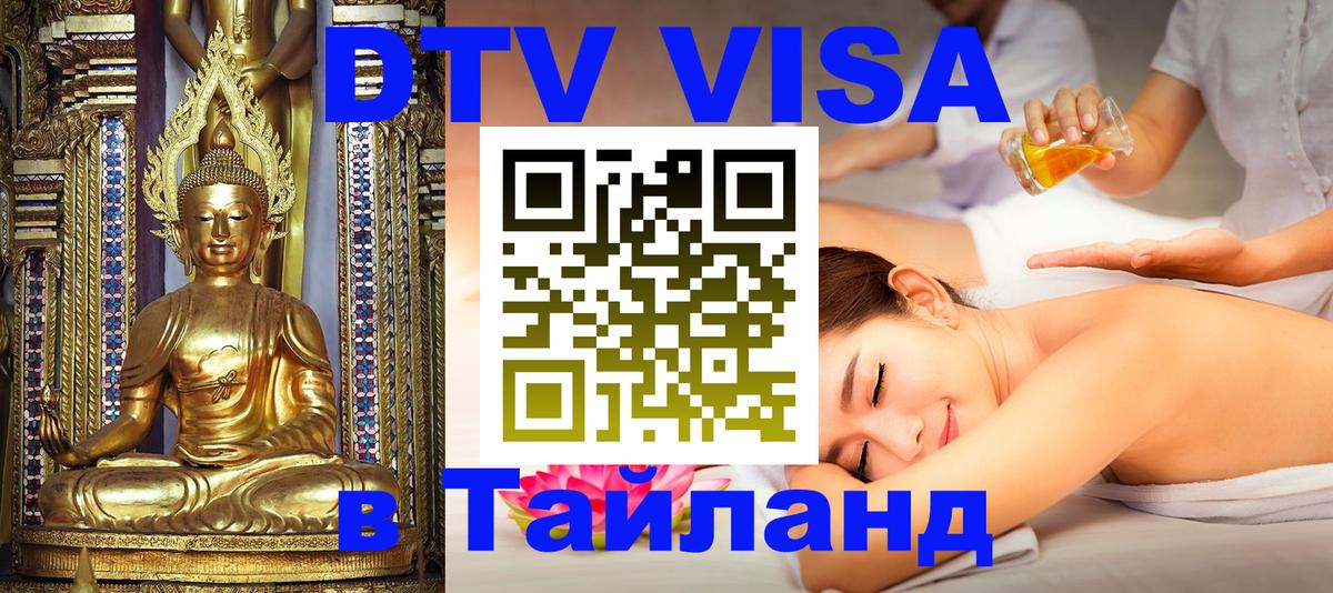 DTV Visa Thailand — прайс и условия, виза без дополнительных документов - Афины 